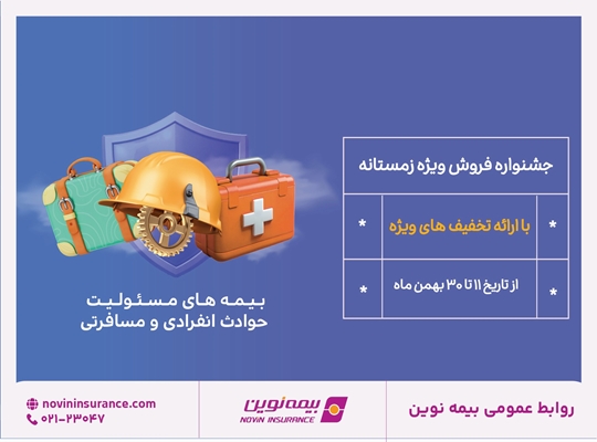 جشنواره فروش زمستانه بیمه نوین برگزار می شود